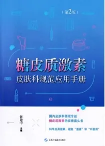 糖皮质激素皮肤科规范应用手册 第2版