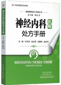 神经内科医师处方手册