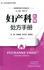 妇产科医师处方手册
