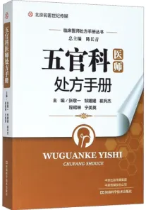 五官科医师处方手册