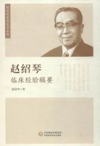 赵绍琴临床经验辑要