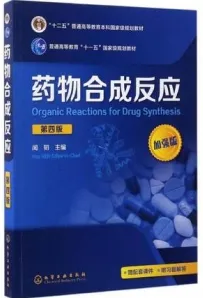 药物合成反应 第4版