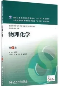 物理化学 第8版 供药学专业用