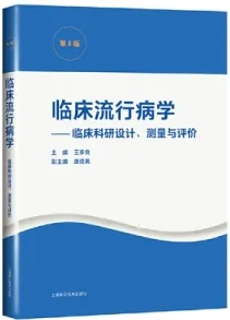 临床流行病学 临床科研设计、测量与评价 第5版