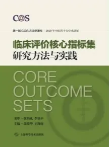 临床评价核心指标集研究方法与实践