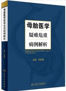 母胎医学疑难危重病例解析