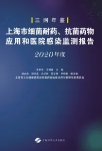 上海市细菌耐药、抗菌药物应用和医院感染监测报告2020年度