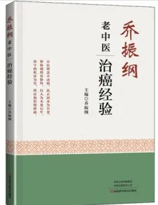 乔振纲老中医治癌经验