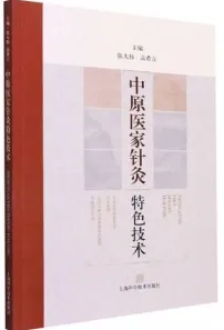 中原医家针灸特色技术