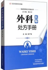 外科医师处方手册