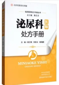 泌尿科医师处方手册
