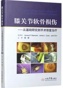 膝关节软骨损伤 从基础研究到手术修复治疗