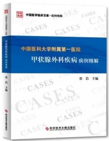 中国医科大学附属第一医院 甲状腺外科疾病病例精解