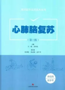 心肺脑复苏 第3版