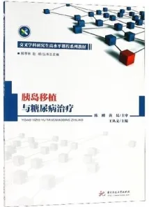 胰岛移植与糖尿病治疗