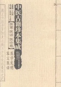 中医古籍珍本集成 医案医话医论卷 医学发明、客尘医话