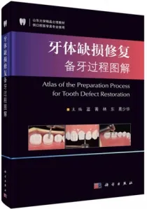 牙体缺损修复备牙过程图解
