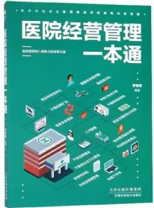 医院经营管理一本通