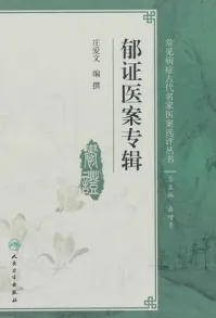 郁证医案专辑
