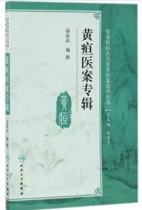 黄疸医案专辑
