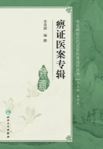 痹证医案专辑