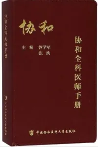 协和全科医师手册