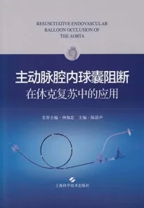 主动脉腔内球囊阻断在休克复苏中的应用