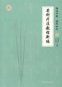 芒针疗法教程新编