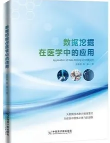 数据挖掘在医学中的应用