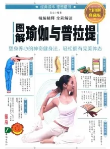 图解瑜伽与普拉提（全彩图解典藏版）