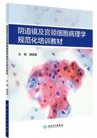 阴道镜及宫颈细胞病理学培训教材