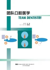 团队口腔医学