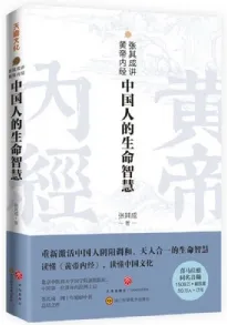 张其成讲黄帝内经 中国人的生命智慧