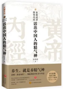 张其成讲黄帝内经 活出中国人的精气神
