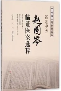 名老中医赵国岑临证医案选粹