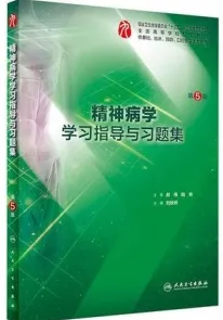 精神病学学习指导与习题集 第5版