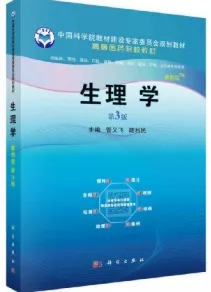 生理学 案例版 第3版