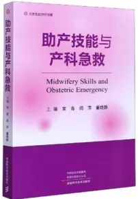 助产技能与产科急救