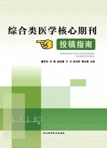 综合类医学核心期刊投稿指南