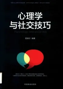 心理学与社交技巧