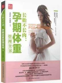 长胎不长肉 孕期体重管理全书