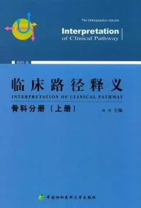 临床路径释义 骨科分册 上下册 2018年版
