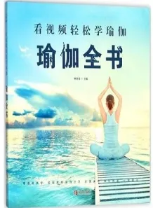 看视频轻松学瑜伽 瑜伽全书