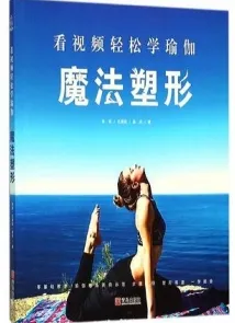 看视频轻松学瑜伽 魔法塑形