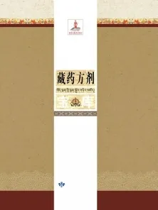 藏药方剂宝库