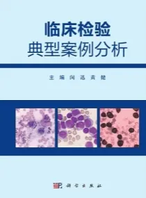 临床检验典型案例分析