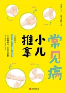 常见病小儿推拿