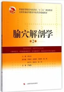 腧穴解剖学 第2版