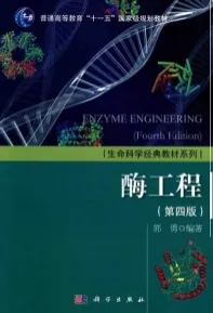 酶工程（第四版）