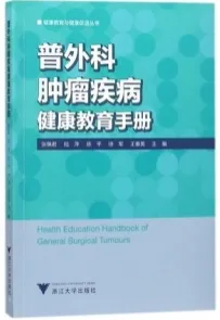 普外科肿瘤疾病健康教育手册